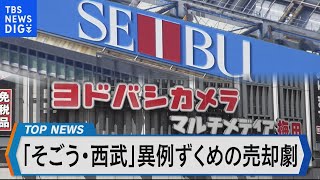 そごう・西武の売却劇～売却にいたる背景は？～【Bizスクエア】
