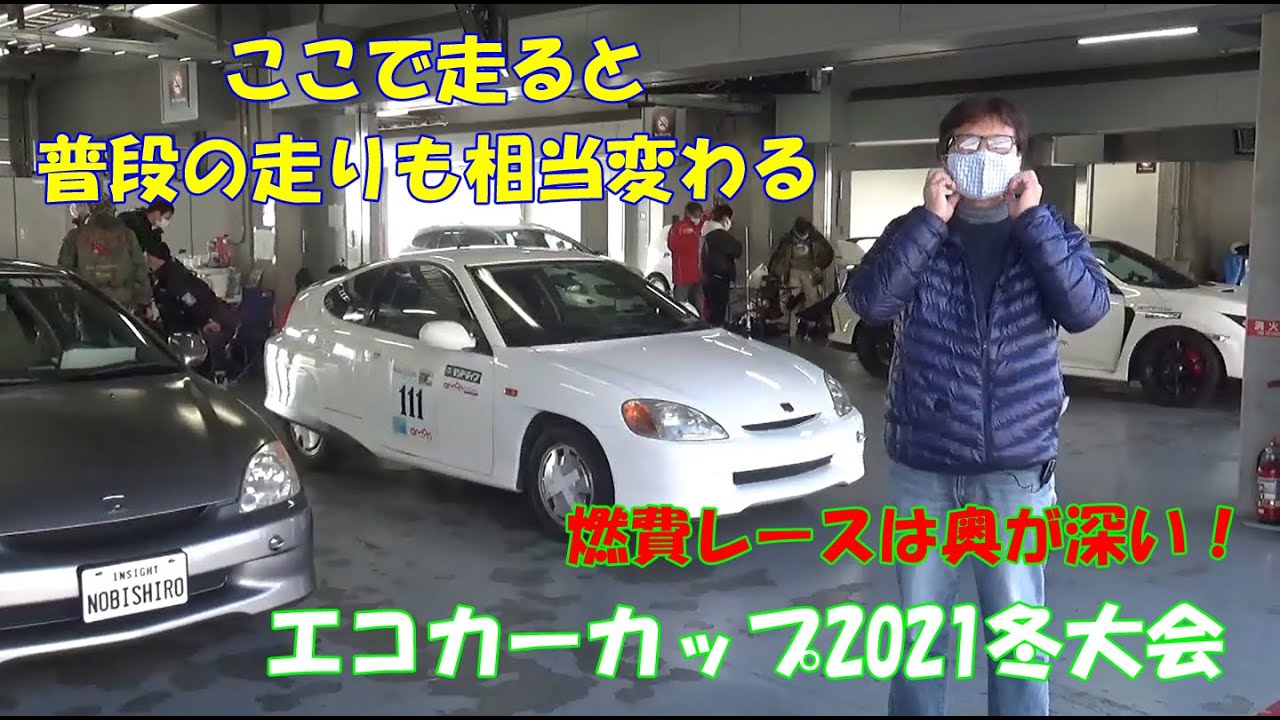 エコカーカップ21 Winterfestival 強敵ヤリスhvが出現 トヨタの高性能ハイブリッド車へ年前に発売の初代インサイトが挑む ナビゲーターと二人で走る楽しくて奥が深いレースです 気軽に エコカーカップ21 Winterfestival 強敵ヤリスhvが出現 トヨタの高性能ハイブリッド車へ年前に発売の初代インサイトが挑む ナビゲーターと二人で走る楽しくて奥が深いレースです 気軽に