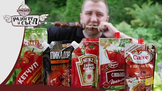 Разогрел и съел: Кетчупы Шашлычные (Рейтинг вслепую) Разогрел и съел: Кетчупы Шашлычные (Рейтинг вслепую)