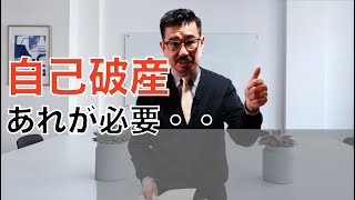 自己破産する前に！知っておきたいポイント解説