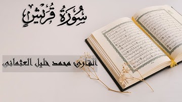 106 | سورة قريش | اطعام الطعام | الأمان من الخوف | القارئ محمد خليل العثمانى