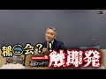 【一触即発】俺は稲◯会だ！？