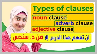 #16 types of clauses شرح - adjective , adverb and noun clauses شرح English grammar
