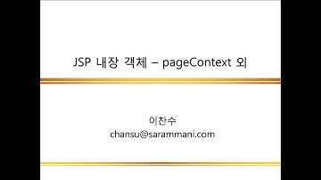 05.5 JSP 내장 객체(5) -  pageContext 외