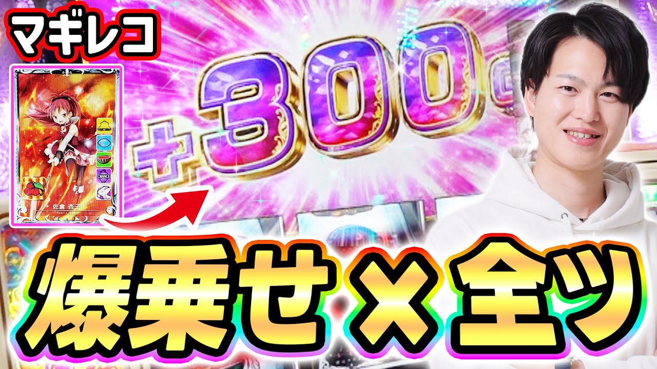 【マギレコ】高挙動台で杏子ちゃんが大活躍したので全ツした結果[スマスロ][スロット][パチスロ]
