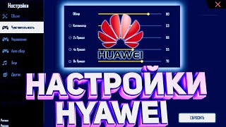 ТОП-91 НАСТРОЕК на любой телефон Huawei Free Fire | Settings ХУАВЕЙ ФФ | 😱НАСТРОЙКИ НА ВСЕ ТЕЛЕФОНЫ✅