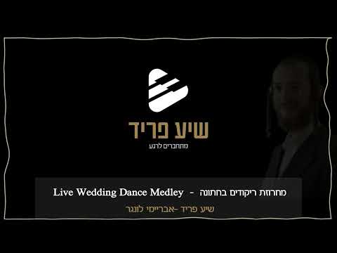 שיע פריד אבריימי לונגר