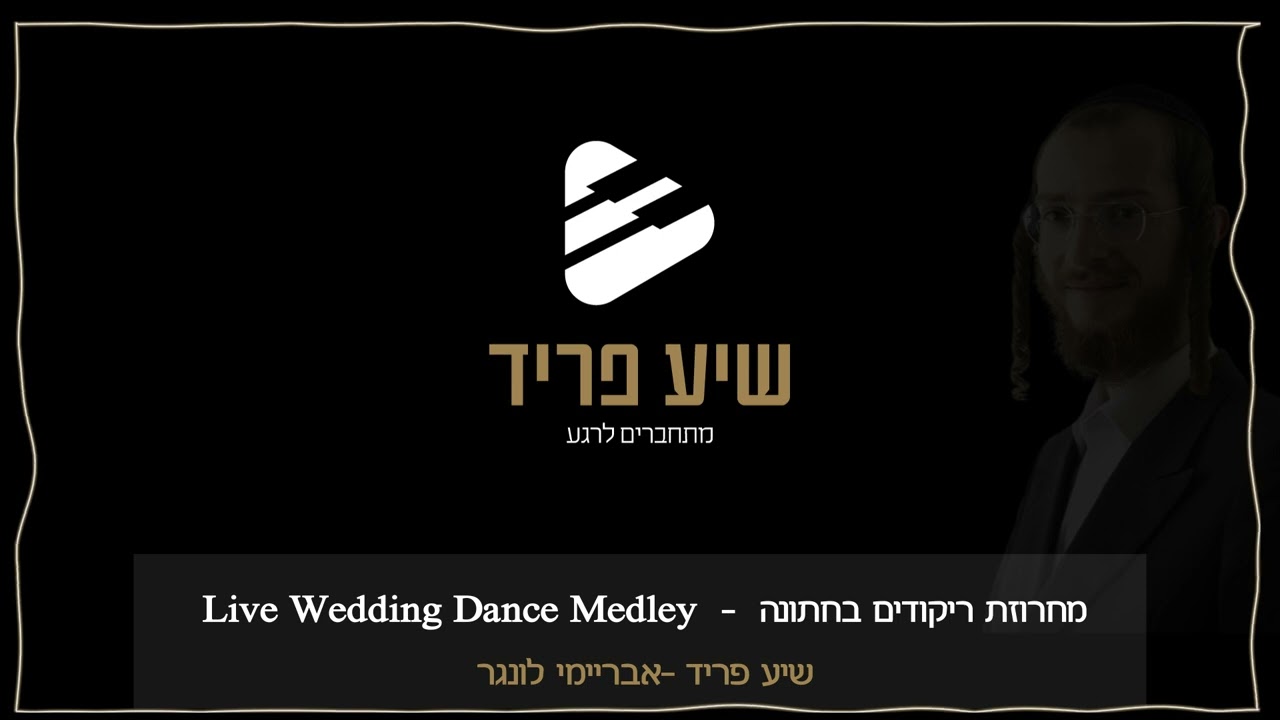 שיע פריד אבריימי לונגר