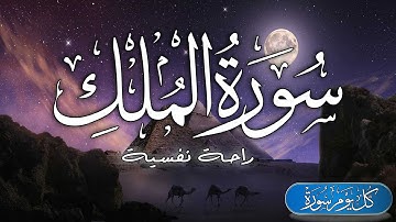 سورة الملك - تبارك - كامله تلاوة هادئة 💚تريح الاعصاب😴القرآن الكريم راحة لقلبك Surat Al Mulk