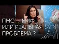 ПМС - миф или реальная проблема? | Акушер - гинеколог Людмила Шупенюк