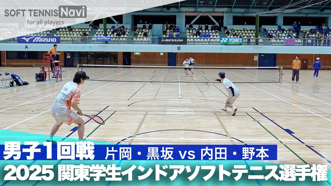2025関東学生ソフトテニスインドア選手権大会 男子1回戦 片岡・黒坂 (日本体育大学)vs内田・野本 (法政大学)