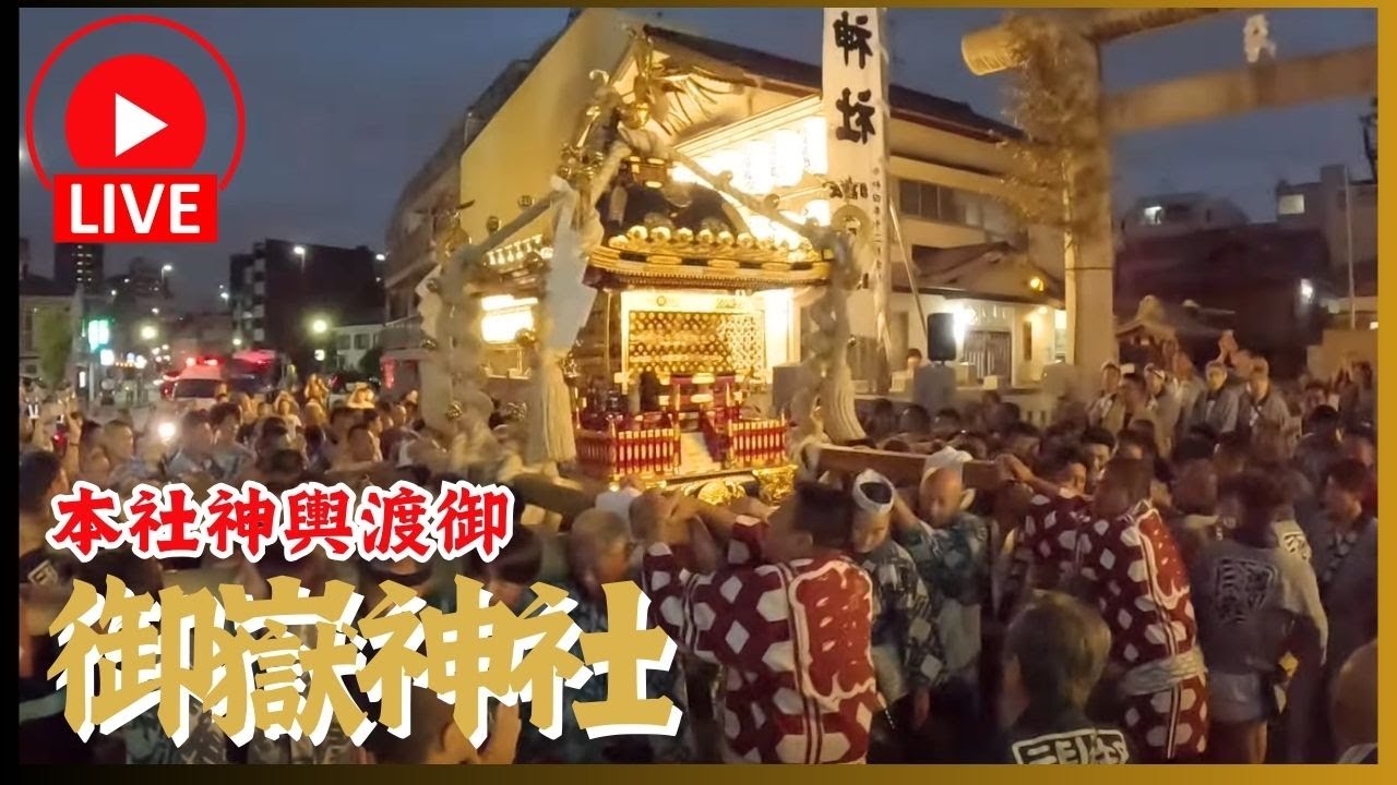 【池袋御嶽神社】本社神輿渡御ライブ配信　〜2025〜