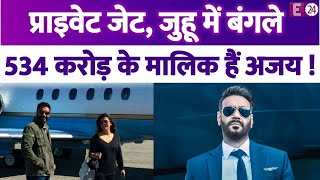Ajay Devgn के पास है 84 करोड़ का प्राइवेट जेट, जुहू में है 2 बंगले…534 करोड़ के मालिक हैं