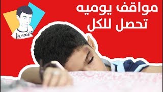 مواقف تحصل في الحياة اليوميه | متأكد انها تحصل لكم !!!!! 