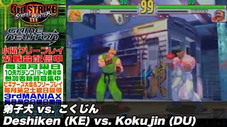 10先ガチンコバトル | FT10「弟子犬 vs. こくじん/Deshiken (KE) vs. Kokujin (DU)」STREET FIGHTER Ⅲ 3rd STRIKE