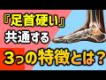 【足首ストレッチ３種】騙されたと思ってやってみて！足首が何やっても固い人におススメの3つの運動でセルフ整体！