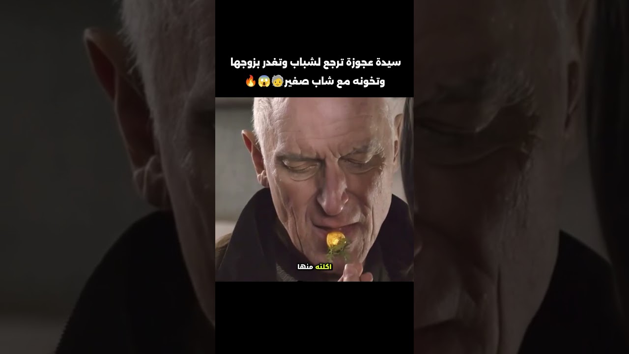 سيدة عجوز  ترجع لشباب وتغدر بزوجها وتخونه مع شاب صغير #افلام