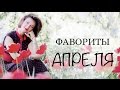 ФАВОРИТЫ АПРЕЛЯ | ЛЕКЦИИ, ФИЛЬМЫ, КОСМЕТИКА, ОБУВЬ