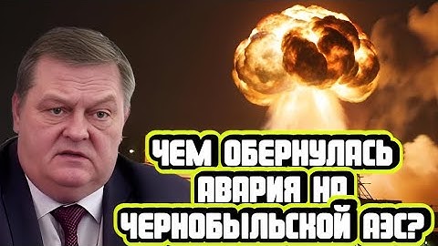 Евгений Спицын про аварию на Чернобыльской АЭС