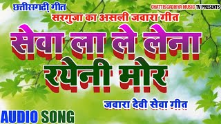Seva la le lena raeni mor // JAWARA GEET // CHATTISGADHIYA MUSIC TV PRESENTS //