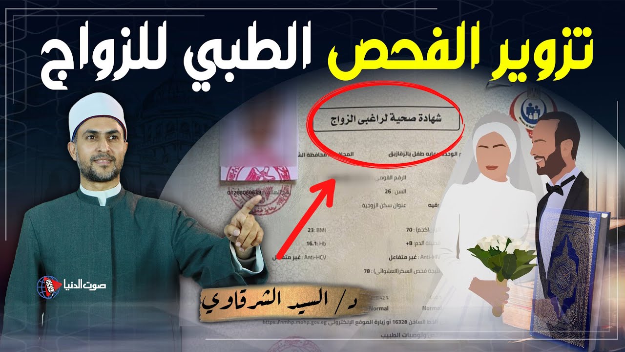 ما حكم تزوير الفحص الطبي للزواج؟