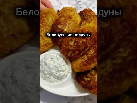 #колдуны #картофельныеоладьи #драники #ужин #чтоприготовить #shorts #food #еда #готовка #рецепты