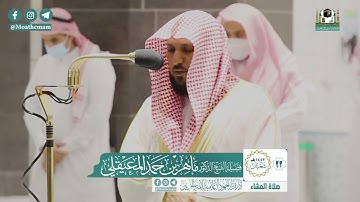 تلاوة فضيلة الشيخ ماهر المعيقلي من صلاة العشاء ٢٢ شعبان ١٤٤٢ هـ || من سورة فصلت