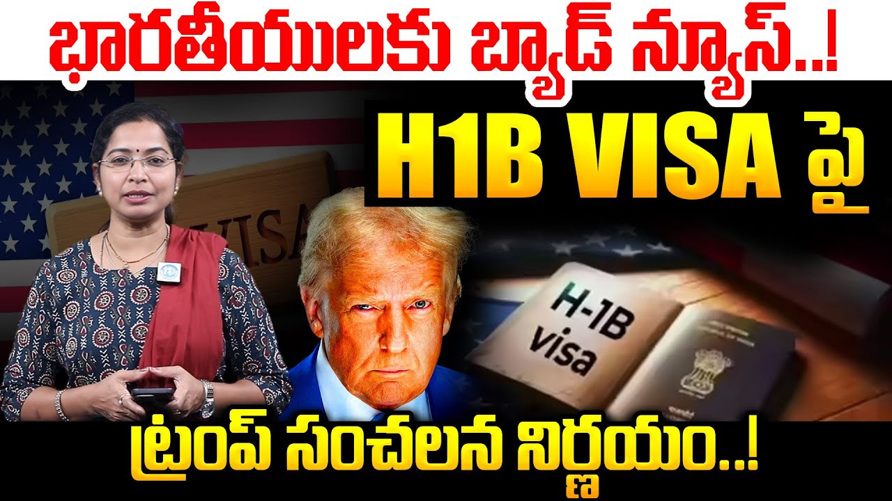 H1B Visa Latest Updates :- భారతీయులకు బ్యాడ్ న్యూస్..! | H1B Visa Latest Updates Telugu | iDream