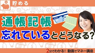 記帳 通帳 つい忘れがちな通帳の記帳、思わぬワナも!【動画で解説】 [銀行・郵便局]