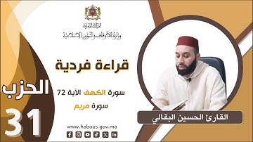 القراءة الفردية الحزب 31 سورة الكهف الآية 74 إلى آخر سورة مريم
