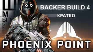 Phoenix Point▶Backer Build 4