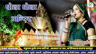 !!धोला धोला मंदिर!!dhola dhola!!maya gurjar!! Indore live live show