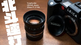コシナがまた凄いレンズ発売 Voigtlander HELIAR classic 50mm F1.5 VM クラシカルなテイストの大口径標準レンズ！絞りでガラッと写りのキャラクター性が変わる面白さ
