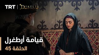 قيامة أرطغرل - الموسم الأول - الحلقة 45