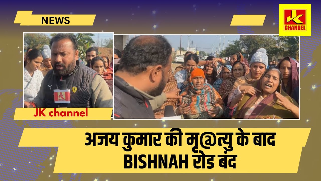 अजय कुमार की मृ@त्यु के बाद Bishnah रोड बंद