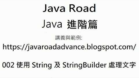 String 型別物件的建立方式與特性 - 002 使用 String 及 StringBuilder  處理文字 影片1 : Java 教學 進階