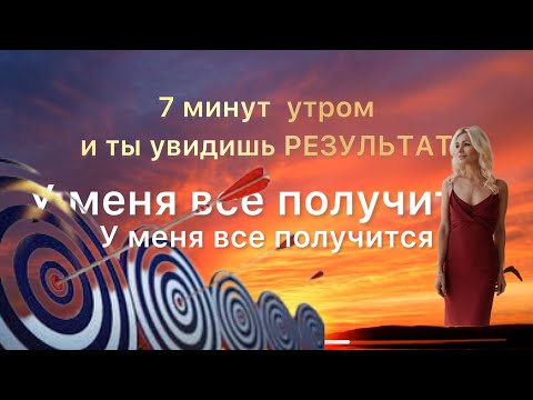 100 Лучших Аффирмаций Для Нового Дня. Утренние Установки На Самый Лучший День