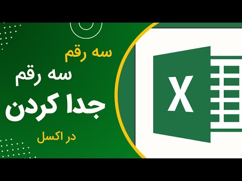 آموزش سه رقم سه رقم جدا کردن اعداد در اکسل