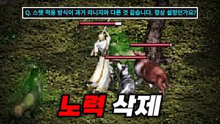 유저들의 4개월 치 노력이 삭제되는 순간. 스탯 초기화 도입 ㄷㄷ