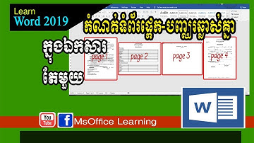 កំណត់ក្រដាស់ផ្ដេក-បញ្ឈរ ក្នុងឯកសារតែមួយ | How to set up landscape and portrait in the same document