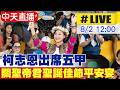 【中天直播 #LIVE】 柯志恩出席 五甲關聖帝君聖誕佳節平安宴 20260802 @中天新聞CtiNews