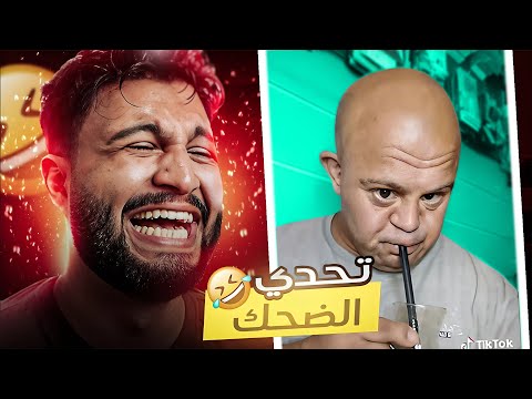 باشا البلد خرج عن السيطره تضحك تخسر