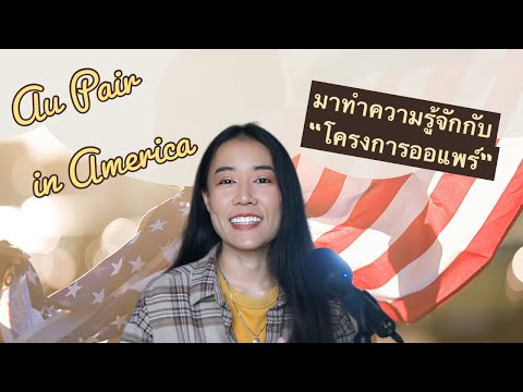 🇺🇸 Aupair Ep.1 | โครงการออแพร์ในอเมริกาคืออะไร ? | มีข้อดีอะไร และต้องมีคุณสมบัติอะไรบ้างนะ?