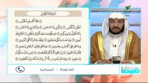 #صحح_تلاوتك.. براوية ورش عن نافع.. تلاوة محكمة مع المشاركة أم نورة من أسبانيا