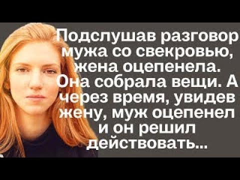 Подслушав разговор мужа со свекровью, жена оцепенела. Она собрала вещи. А через время, увидев жену..