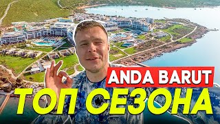 видео: ANDA BARUT 🔥 Отель МЕЧТЫ в Турции! Почему все в ВОСТОРГЕ? РЕГИОН ДИДИМ! картинка: ANDA BARUT 🔥 Отель МЕЧТЫ в Турции! Почему все в ВОСТОРГЕ? РЕГИОН ДИДИМ!