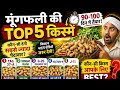 मूंगफली की Top 5 किस्में 90-100 दिन में तैयार | सबसे ज्यादा उत्पादन देने वाली Variety!