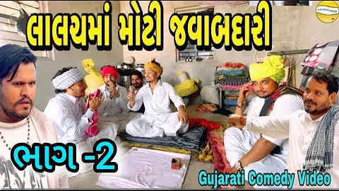 લાલચમાં મોટી જવાબદારી ભાગ 2//Gujarati Comedy Video//કોમેડી વીડીયો SB HINDUSTANI