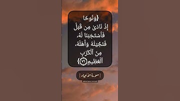 سورة الأنبياء الآية ٧٦ و ٧٧ بصوت الشيخ محمد صديق المنشاوي