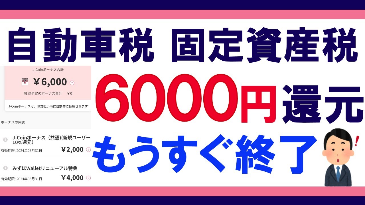 2024年 自動車税、固定資産税のお得な支払い方について、みずほ